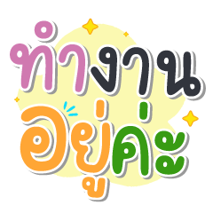 ทำงานอยู่ ค่ะ ใช้ง่าย ไม่ต้องพิมพ์