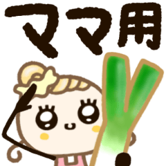 ほぺ美◎ごきげんママ♡家族に送るスタンプ