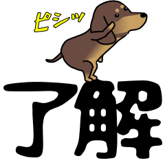 激しく尻尾をふるイヌ　でか文字篇