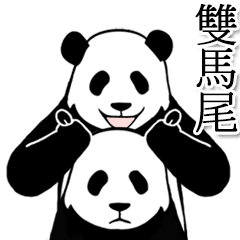 超高速！沒幹勁的熊貓 2