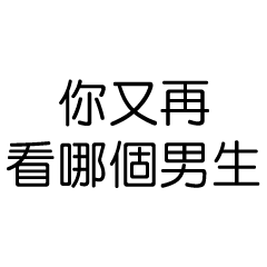 嘴砲專用8：制裁女友語錄大全(男友篇)