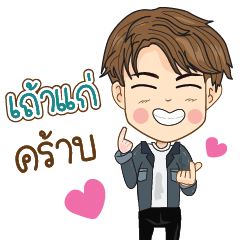 เถ้าแก่ คร้าบ