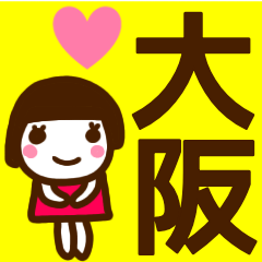 『大阪弁』かわいい女の子が毎日使う