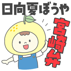 日向夏ぼうや◎宮崎弁