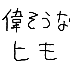 偉そうなヒモ【子供の字・金欠・奢り】