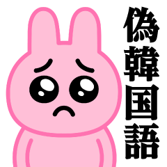ぴえんMAX-うさぎ♥偽韓国語スタンプ