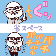 ぽちゃおじさん(省スペース)