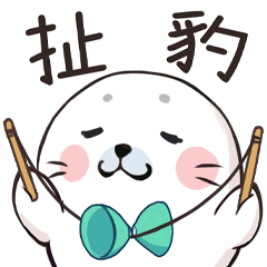 豹寶的海豹語言包