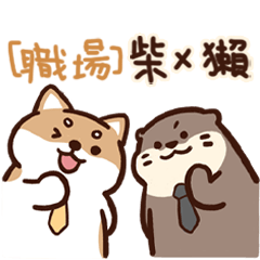 水獺蹭蹭x柴語錄-職場柴不BLUE