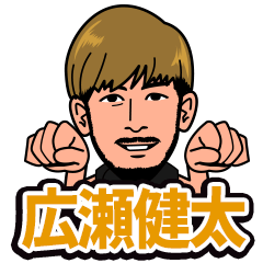 広瀬健太スタンプ