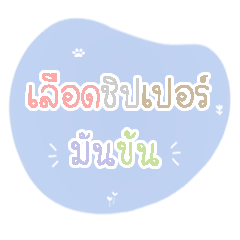 เลือดชิปเปอร์มันข้น