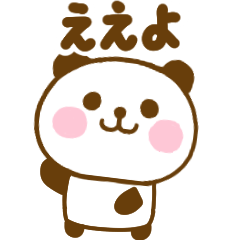 広島弁のぱんだこった
