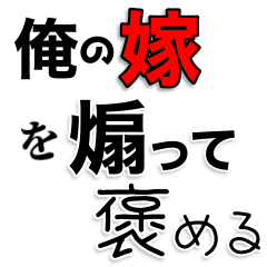 俺の嫁を煽って褒める【旦那・夫婦】