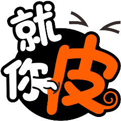 就是字大