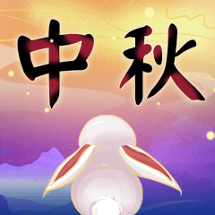 中秋節祝賀