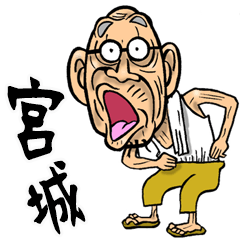 【BIG】宮城弁・仙台弁じい