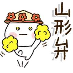 山形弁家族の連絡スタンプ☀️だいふくまる