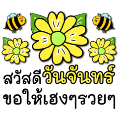 สวัสดีวันจันทร์ สวนดอกไม้อวยพร