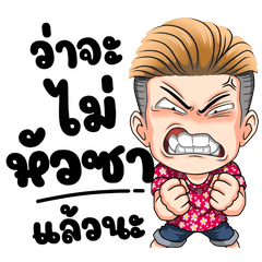 บ่าวไทบ้านอีสานอินดี้ (บิ๊กสติ๊กเกอร์)