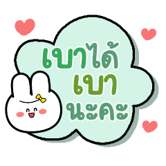 ต่ายแรบบิท ❤ คำน่ารักไม่ต้องพิมพ์
