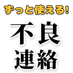 【ずっと使える!不良連絡】