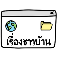 ชีวิตดิจิทัล
