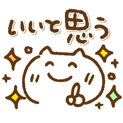 毎日使えるでか文字とねこ(相づち)再販