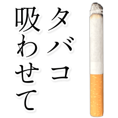【タバコ吸わせて】