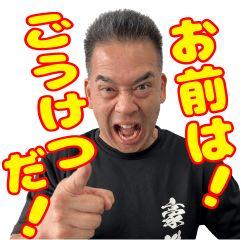 ごうけつスタンプ