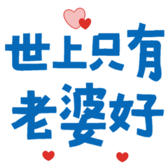 ★(〃°ω°〃) 世上只有老婆好★