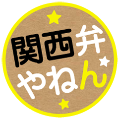 関西弁！はんこ☆スタンプ