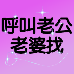 呼叫老公老婆找
