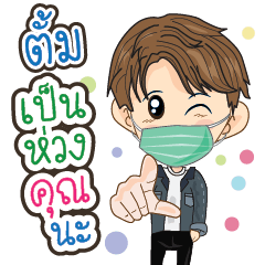 ตั้มเป็นห่วงคุณนะ