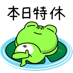 蛙寶的呱呱人生7 (工作趣)