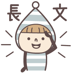 小人♡使える長文