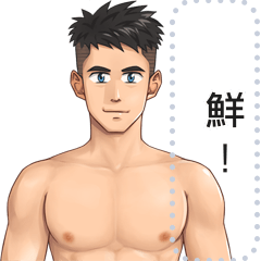 鮮肉男友