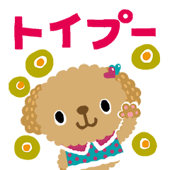 絵本みたいな【動かない】トイプー日常会話