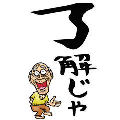 広島弁じい【デカ文字】