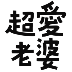 ★(´▽`ʃ♡ƪ)" 超愛老婆★