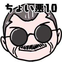 ちょい悪オヤジの楽しい挨拶
