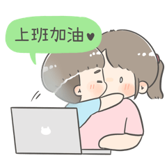 陪你上下班♥ 啾啾篇 12
