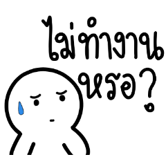 อยากจะบอกว่า...(ในออฟฟิศ)
