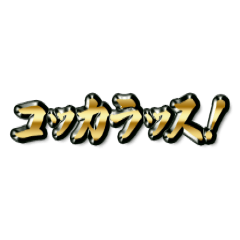 コッカラッスの会