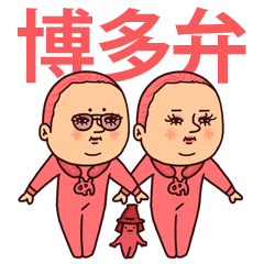 明太ぷりてぃツイン・博多弁(福岡)
