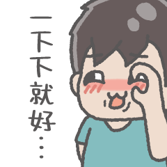 Yu男孩-可不可以一起過節！