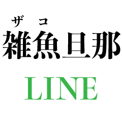 雑魚旦那のLINE【夫婦・嫁】