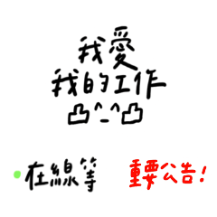 工作用ㄉ手寫貼圖