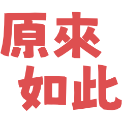 社交萬用貼：包辦80%常用回覆，秒回不費力