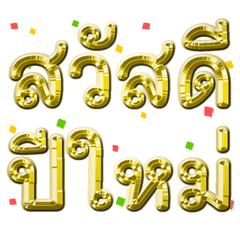 เฮงๆรวยๆ อวยพรคำโต (ธีมคริสต์มาส ปีใหม่)