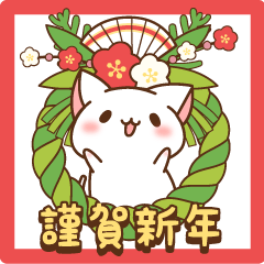 ずっと使える！お正月【だいすきネコ】再販